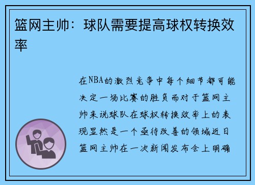 篮网主帅：球队需要提高球权转换效率