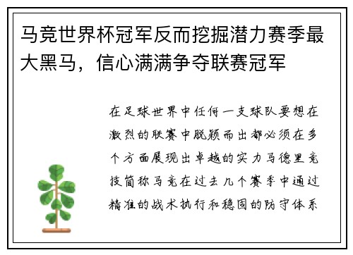 马竞世界杯冠军反而挖掘潜力赛季最大黑马，信心满满争夺联赛冠军