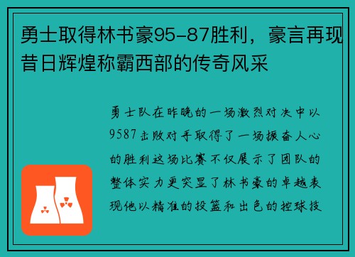 勇士取得林书豪95-87胜利，豪言再现昔日辉煌称霸西部的传奇风采