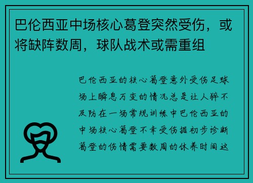 巴伦西亚中场核心葛登突然受伤，或将缺阵数周，球队战术或需重组