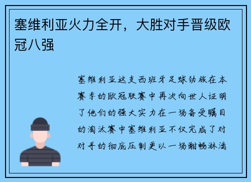 塞维利亚火力全开，大胜对手晋级欧冠八强