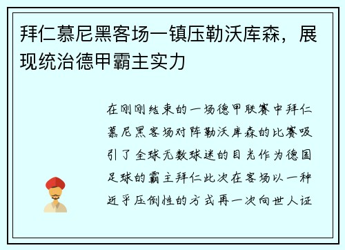 拜仁慕尼黑客场一镇压勒沃库森，展现统治德甲霸主实力