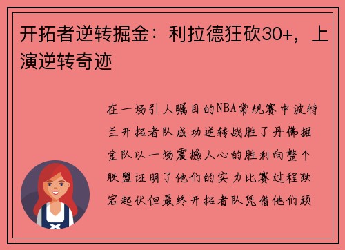 开拓者逆转掘金：利拉德狂砍30+，上演逆转奇迹