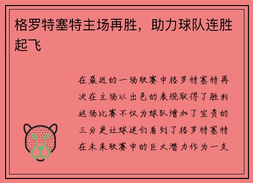 格罗特塞特主场再胜，助力球队连胜起飞
