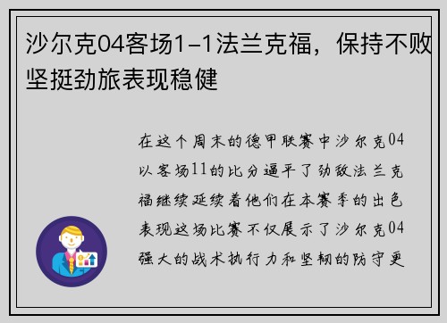 沙尔克04客场1-1法兰克福，保持不败坚挺劲旅表现稳健