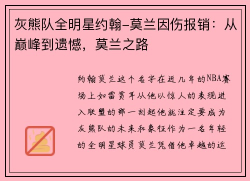 灰熊队全明星约翰-莫兰因伤报销：从巅峰到遗憾，莫兰之路
