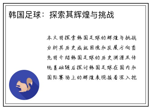 韩国足球：探索其辉煌与挑战