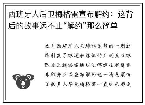 西班牙人后卫梅格雷宣布解约：这背后的故事远不止“解约”那么简单