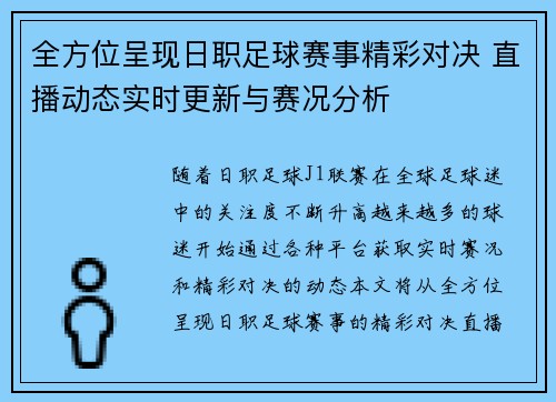 全方位呈现日职足球赛事精彩对决 直播动态实时更新与赛况分析