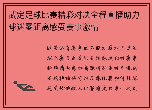 武定足球比赛精彩对决全程直播助力球迷零距离感受赛事激情