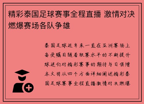 精彩泰国足球赛事全程直播 激情对决燃爆赛场各队争雄