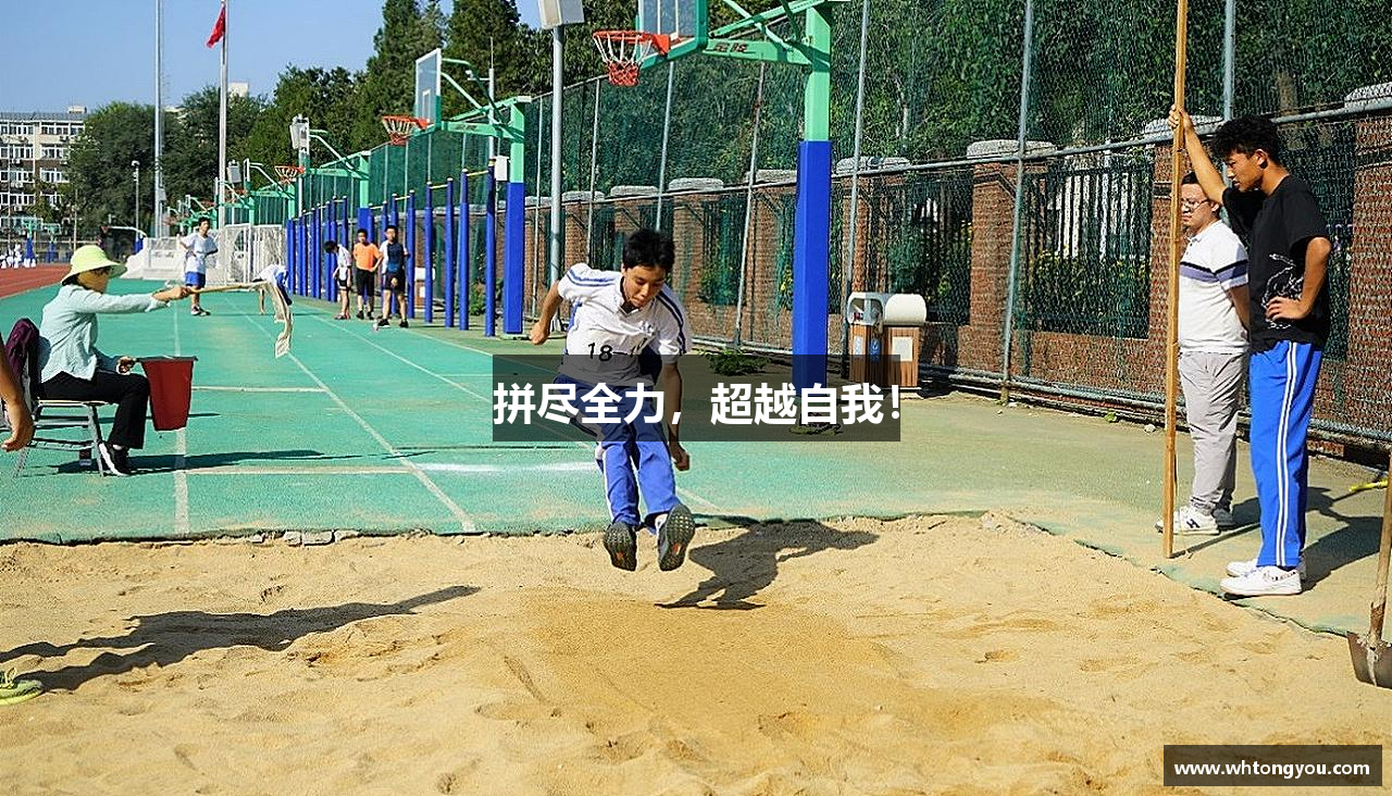 拼尽全力，超越自我！
