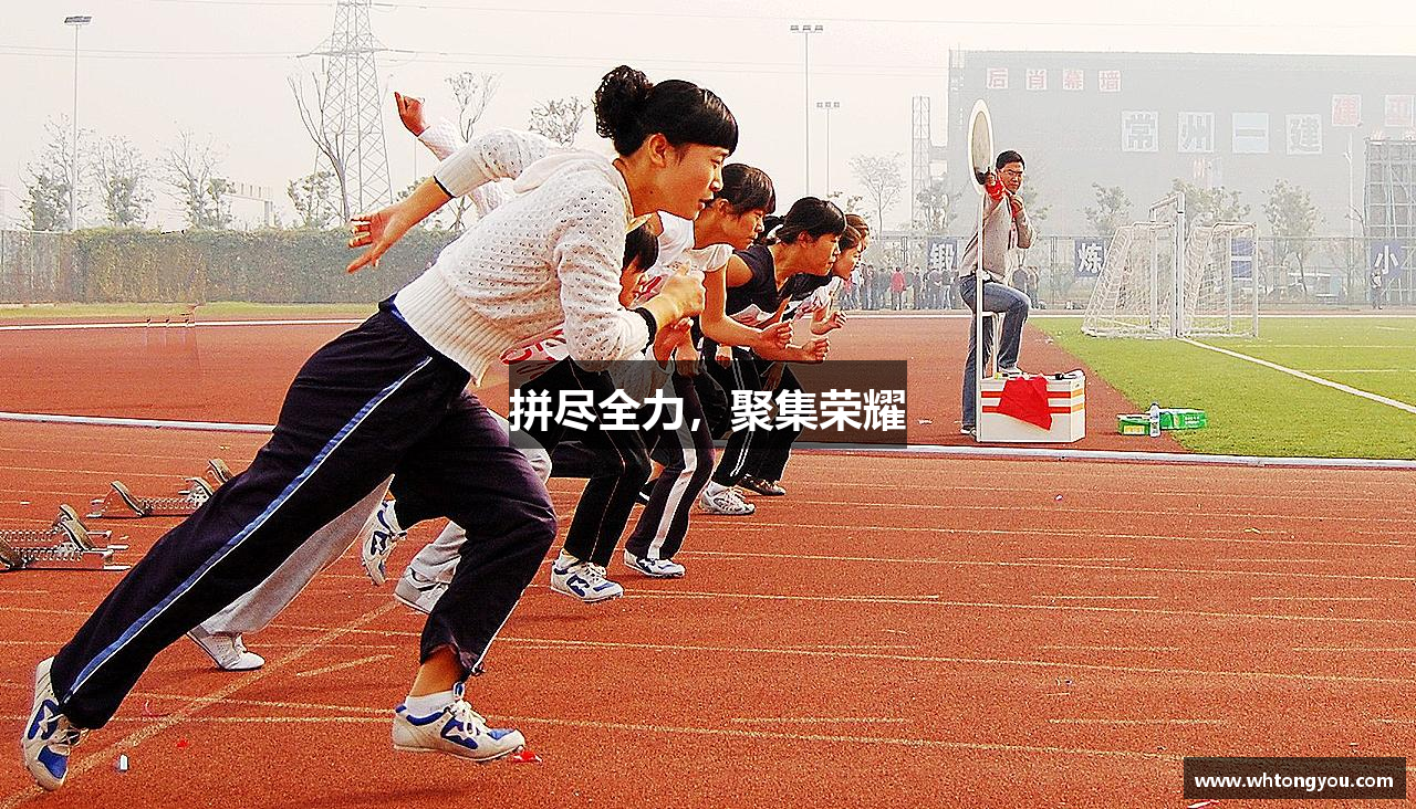 拼尽全力，聚集荣耀